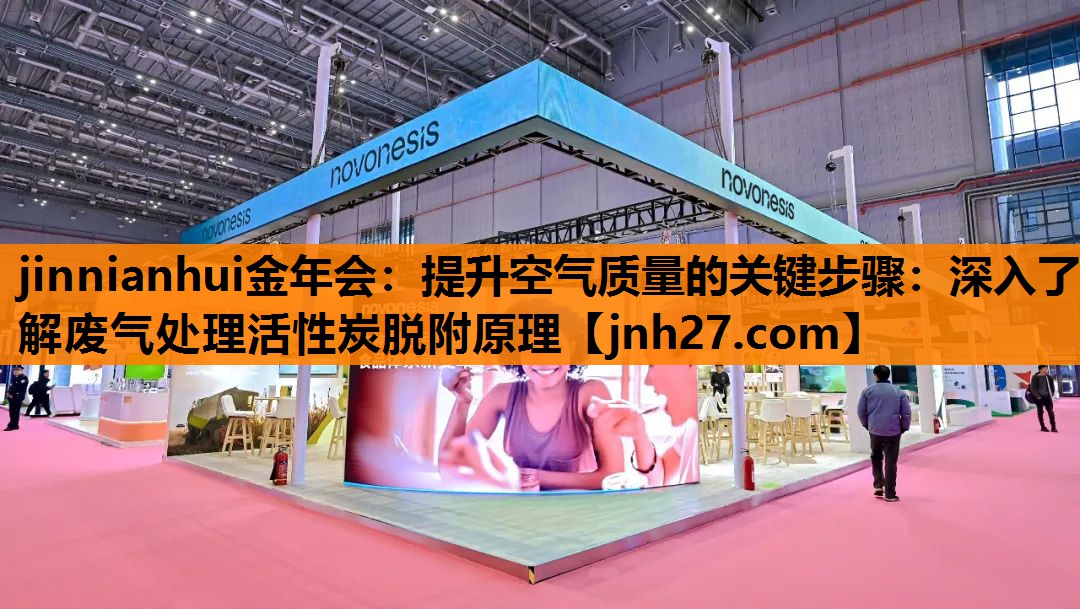 提升空气质量的关键步骤：深入了解废气处理活性炭脱附原理